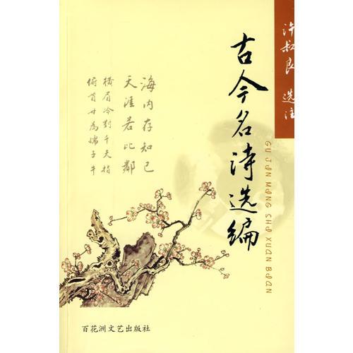 古今名詩(shī)選編