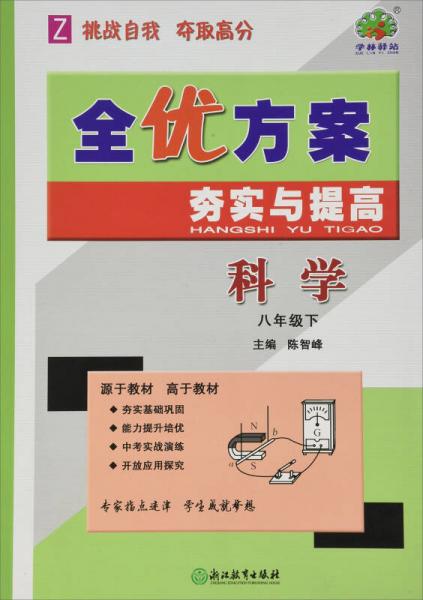 全优方案夯实与提高：科学（八年级下Z）