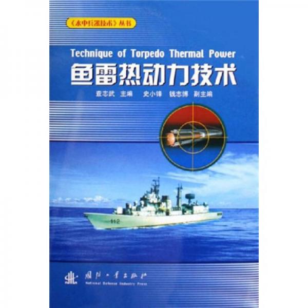 魚雷熱動(dòng)力技術(shù)