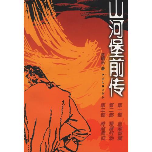 山河堡前傳