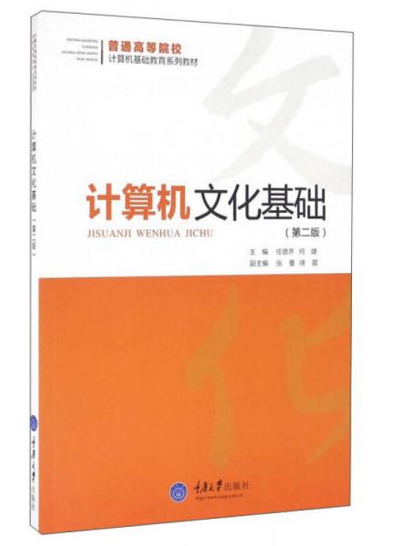 計(jì)算機(jī)文化基礎(chǔ)（第2版）
