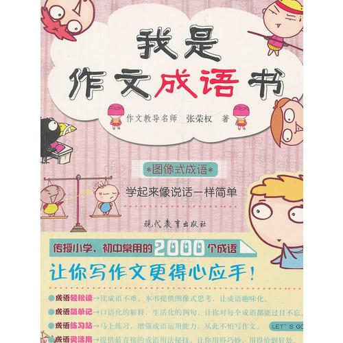 我是作文成語(yǔ)書(shū)