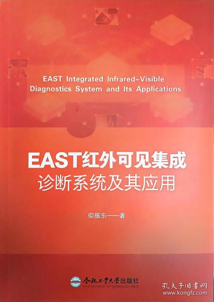 EAST紅外可見集成診斷系統(tǒng)及其應(yīng)用