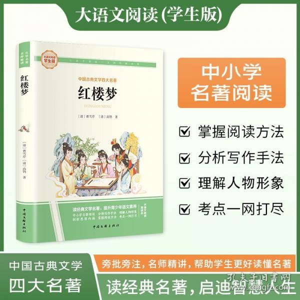 快樂讀書吧五年級下冊 紅樓夢+水滸傳+西游記+三國演義
