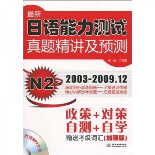 最新日語能力測試真題精講及預測N2（2003-2009年12）（加強版）