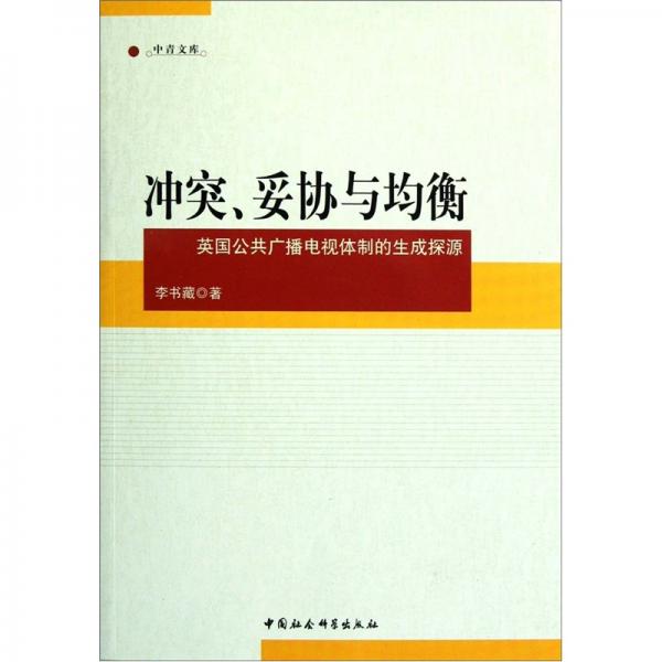 沖突妥協(xié)與均衡：英國(guó)公共廣播電視體制的生成探源