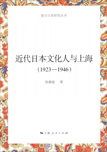 近代日本文化人与上海