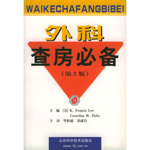 外科查房必備（第二版）