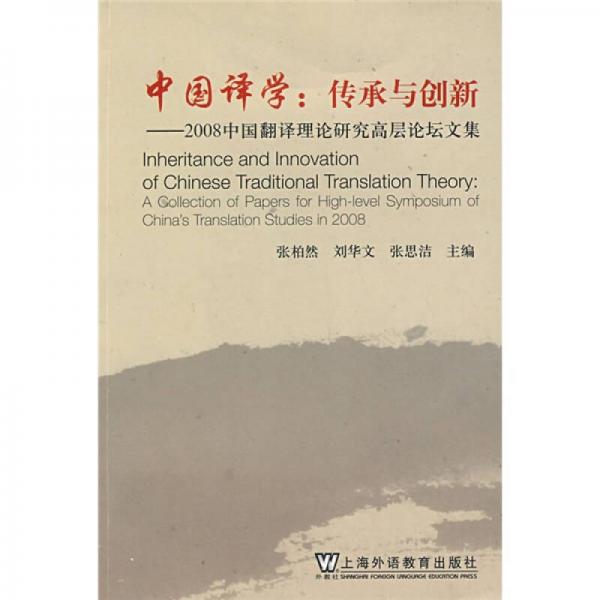 中国译学：传承与创新（2008全国翻译理论研究高层论坛文集）