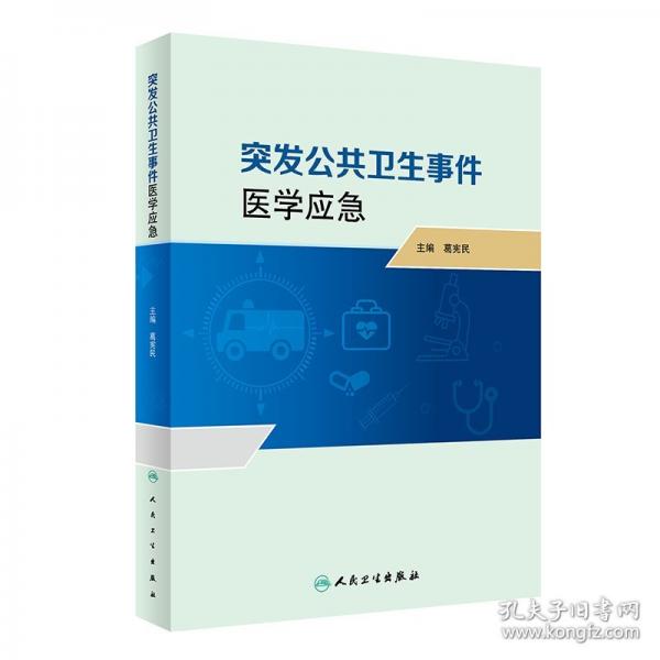 突發(fā)公共衛(wèi)生事件醫(yī)學(xué)應(yīng)急(精)