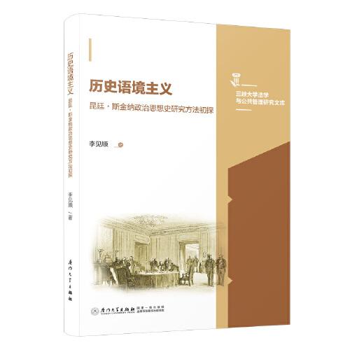 歷史語境主義：昆廷?斯金納政治思想史研究方法初探