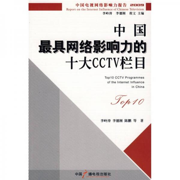 2009中国电视网络影响力报告：中国最具网络影响力的十大CCTV栏目