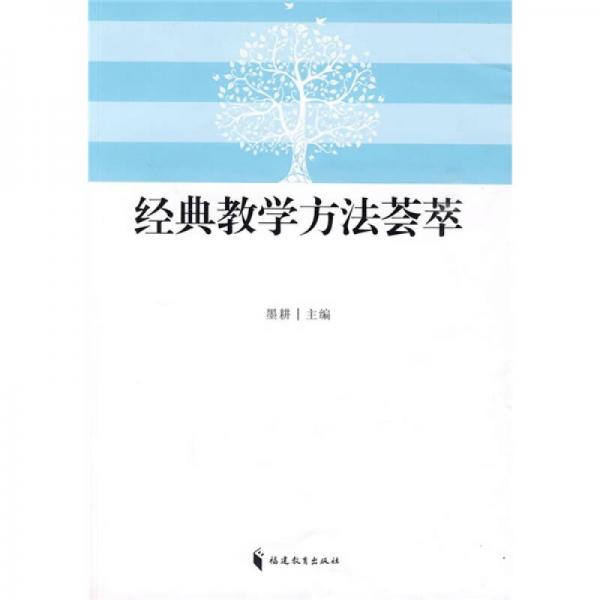 經(jīng)典教學(xué)方法薈萃