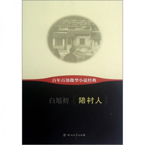 百年百部微型小說經(jīng)典：陪襯人
