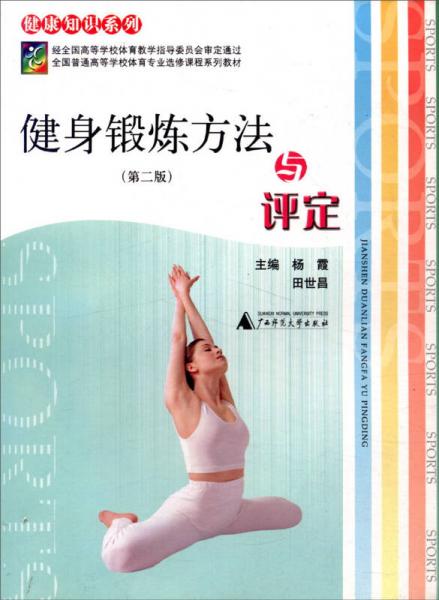健康知識系列：健身鍛煉方法與評定（第2版）