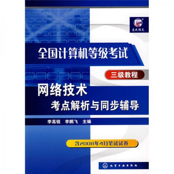 全国计算机等级考试三级教程：网络技术考点解析与同步辅导