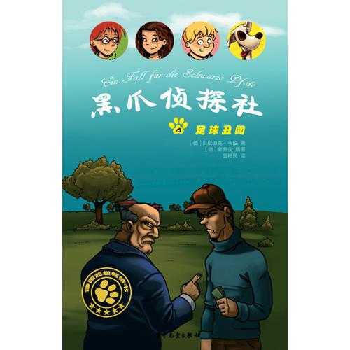 黑爪偵探社４足球丑聞