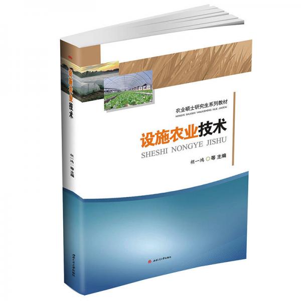 設(shè)施農(nóng)業(yè)技術(shù)