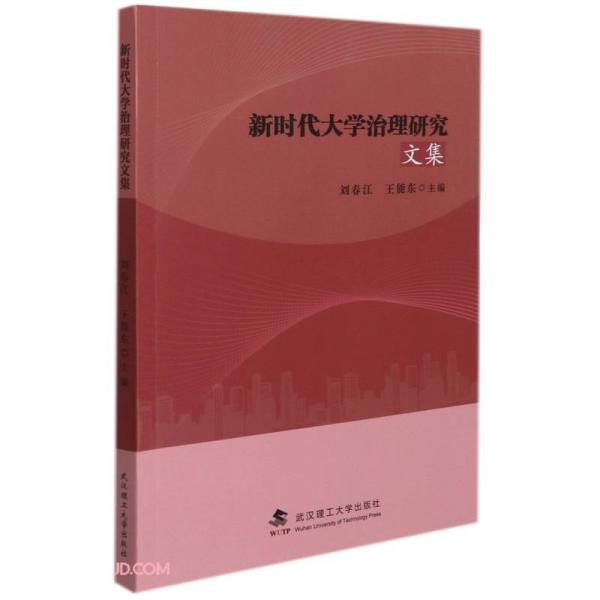 新時(shí)代大學(xué)治理研究文集