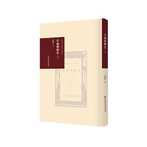 《中國婚姻史》導(dǎo)讀