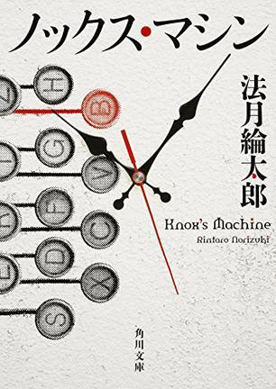 ノックス?マシン