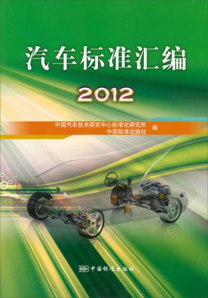 汽車標準匯編（2012）