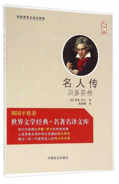 名人传 贝多芬传（大字版）/世界文学经典名著名译文库