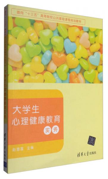 大学生心理健康教育实务/面向“十三五”高等院校公共基础课程规划教材