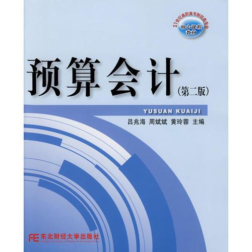 預(yù)算會計（第二版）（高職高專核心課)
