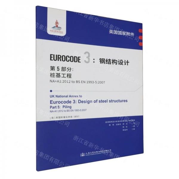 英國(guó)國(guó)家附件EUROCODE3鋼結(jié)構(gòu)設(shè)計(jì)第5部分樁基工程(NA+A1:2012to BS EN1993-5:2007)