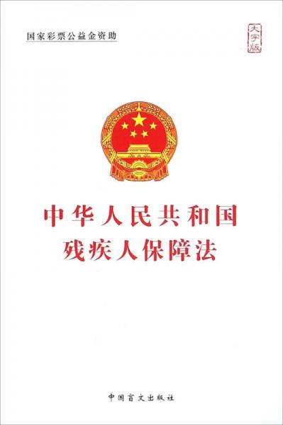 中华人民共和国残疾人保障法（大字版）