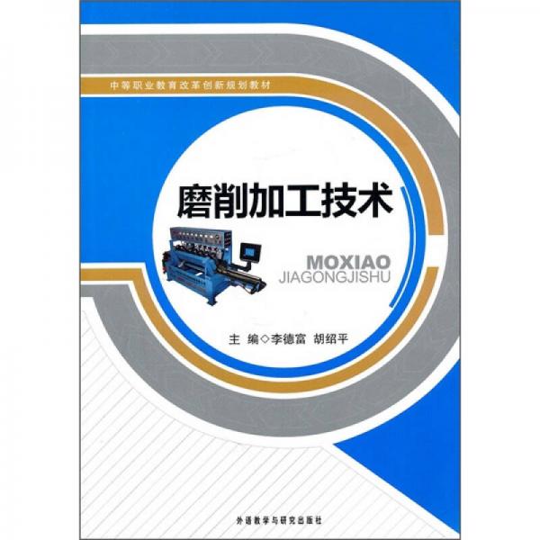 中等職業(yè)教育改革創(chuàng)新規(guī)劃教材：磨削加工技術(shù)