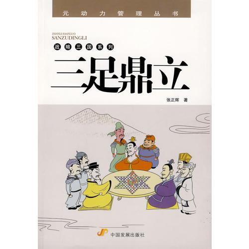 三足鼎立（戰(zhàn)略三國系列）