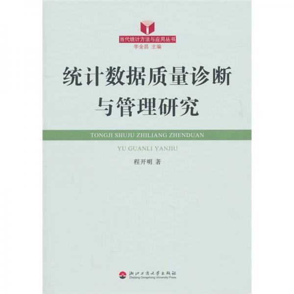 統(tǒng)計數(shù)據(jù)質(zhì)量診斷與管理研究