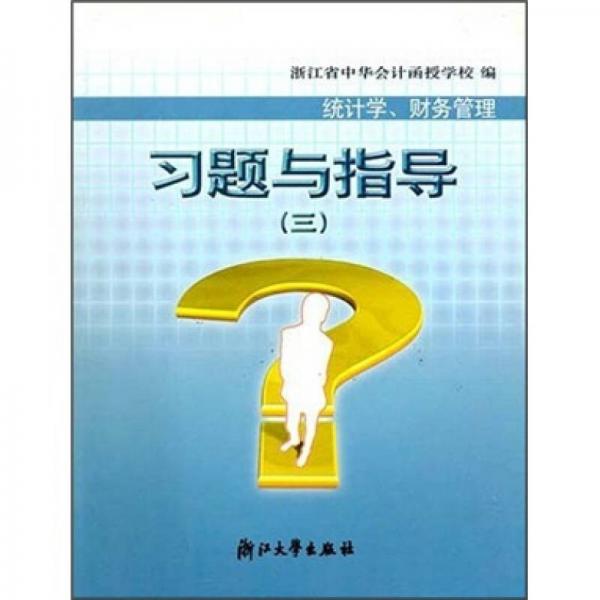 統(tǒng)計(jì)學(xué)、財(cái)務(wù)管理習(xí)題與指導(dǎo)3