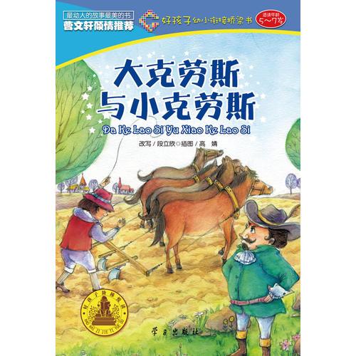 大克勞斯與小克勞斯（好孩子幼小銜接橋梁書）
