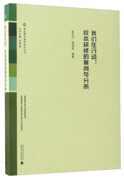 我們?cè)谛袆?dòng)：校本研修的案例與分析/課堂教學(xué)案例研究叢書(shū)