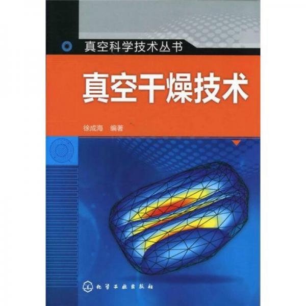 真空科学技术丛书：真空干燥技术