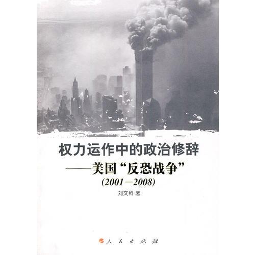權(quán)力運(yùn)作中的政治修辭