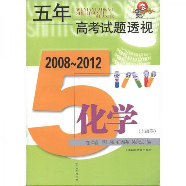 五年高考试题透视：化学（2008～2012）（上海卷）