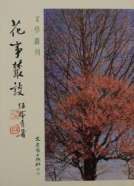 花事叢談