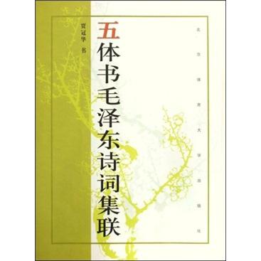 五體書毛澤東詩(shī)詞集聯(lián)