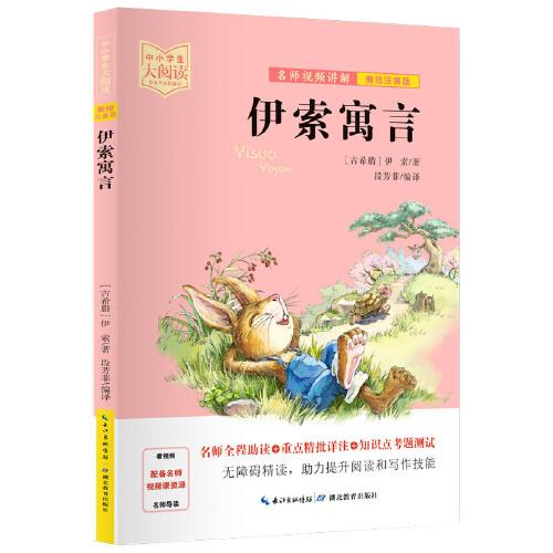 伊索寓言（美繪拼音版+名師視頻講解）一二三年級(jí)-中小學(xué)生大閱讀經(jīng)典故事[7-10歲]