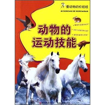 愛動(dòng)物的農(nóng)娃娃：動(dòng)物的運(yùn)動(dòng)技能