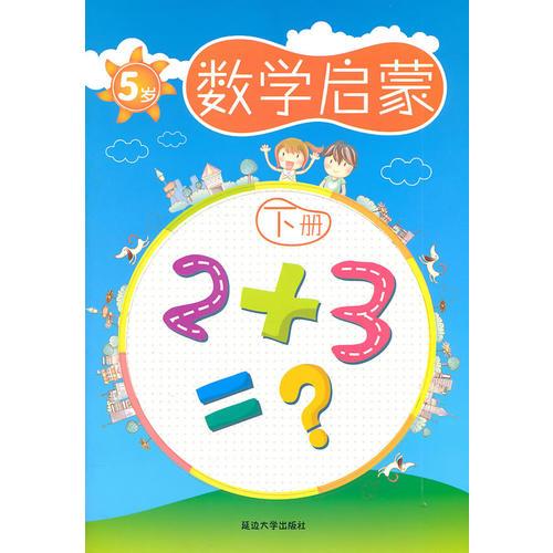 數(shù)學(xué)啟蒙（5歲 下冊(cè)） 第一版