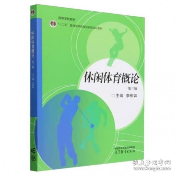 休闲体育概论（第三版）
