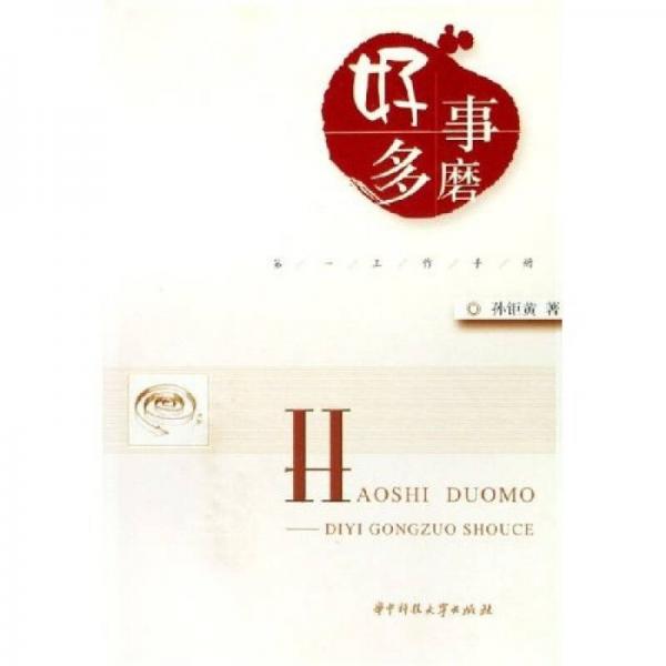 好事多磨：第一工作手冊