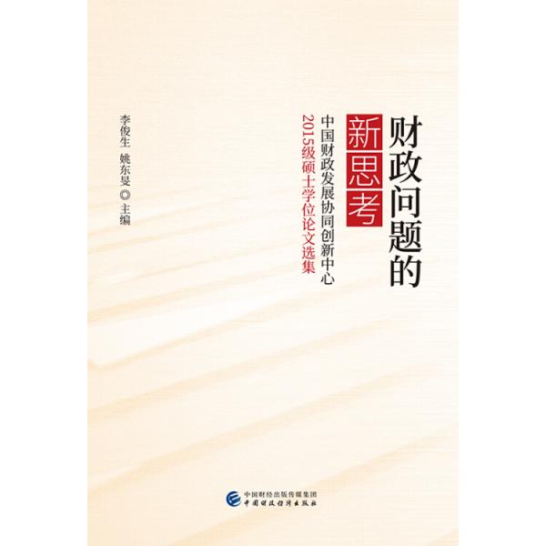 财政问题的新思考-中国财政发展协同创新中心财政基础理论2015级毕业生论文集