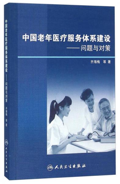 中國老年醫(yī)療服務(wù)體系建設(shè) 問題與對策