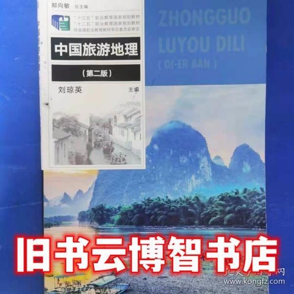中國旅游地理